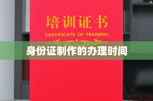 满城身份证制作的办理时间